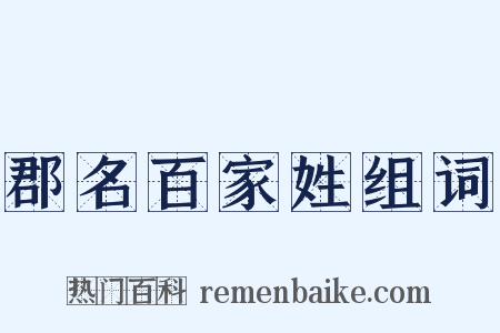 郡名百家姓组词是什么意思的图片